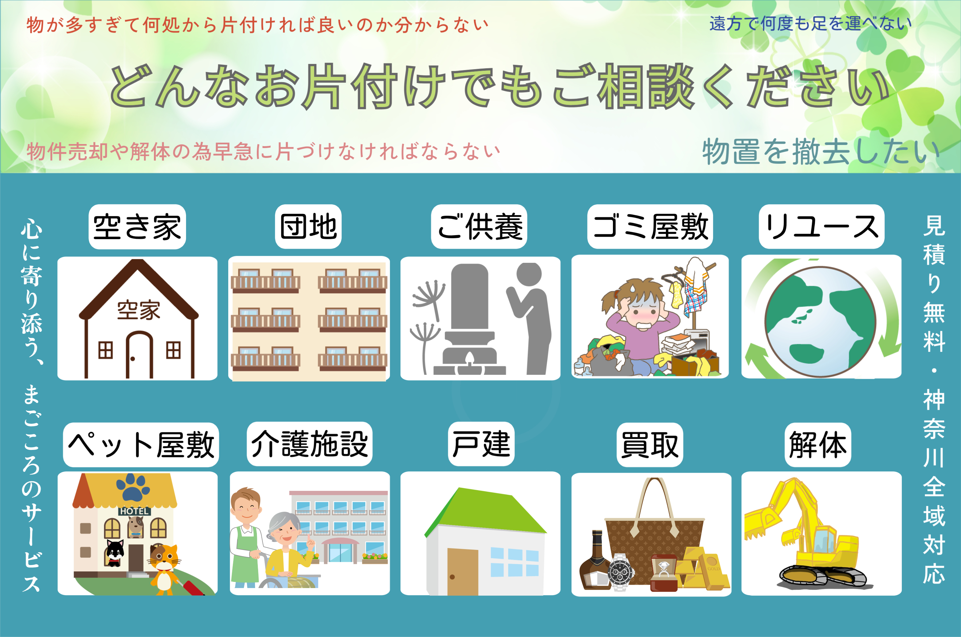 無料見積・相見積もり歓迎