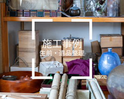 【施工事例】遺品整理・残置物撤去（2026年１月）